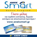 To πρόγραμμα ΑΝΕΚ SMART προσφέρει ακόμη και δωρεάν εισιτήρια στους επιβάτες που επιλέγουν να ταξιδεύουν με τα πλοία της εταιρείας.